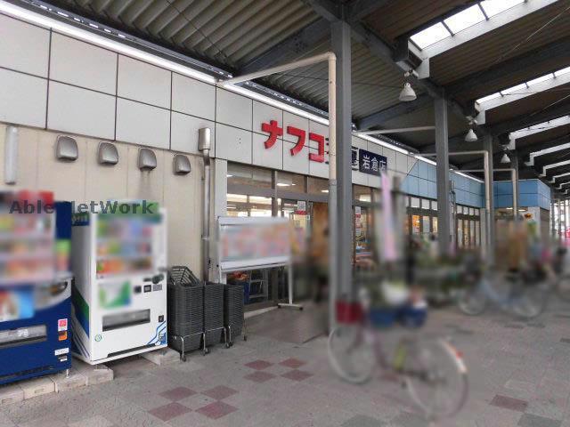 スーパー　ナフコ不二屋岩倉店（スーパー）まで1325m