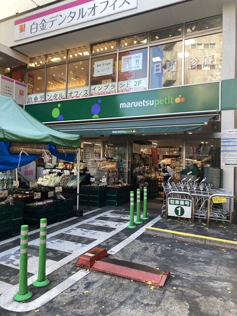 スーパー　マルエツプチ白金台プラチナ通り店（スーパー）まで479m