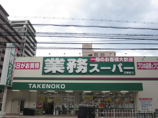 その他　業務スーパー江坂店
