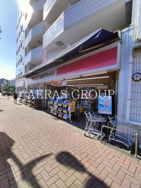 ドラックストア　ココカラファイン 上北沢店（ドラッグストア）まで536m