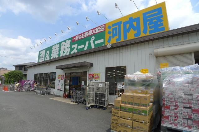 スーパー　河内屋（スーパー）まで290m