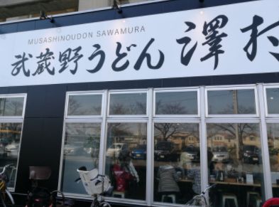 飲食店　武蔵野うどん 澤村（飲食店）まで802m