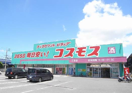 ドラックストア　コスモス三苫店（ドラッグストア）まで269m