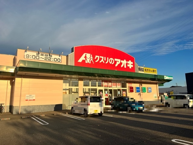 ドラックストア　クスリのアオキ 藤野新田店（ドラッグストア）まで546m