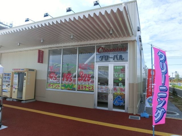 その他　グローバルクリーニング（その他）まで100m