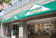 スーパー　マルエツプチ人形町駅前店（スーパー）まで15m