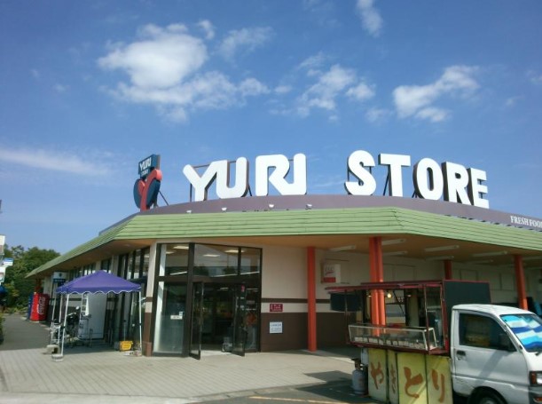 スーパー　YURI STORE(ゆりストア) 王禅寺店（スーパー）まで1386m