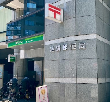 郵便局　池袋郵便局（郵便局）まで302m