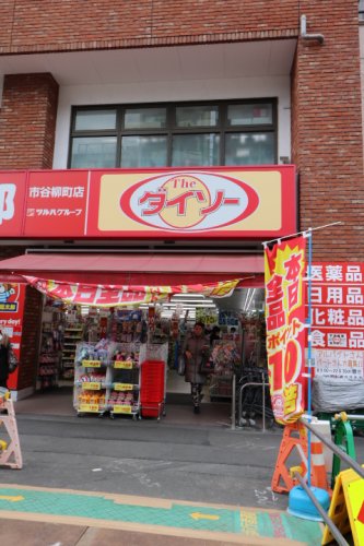 その他　ザ・ダイソー くすりの福太郎市谷柳町店（その他）まで413m