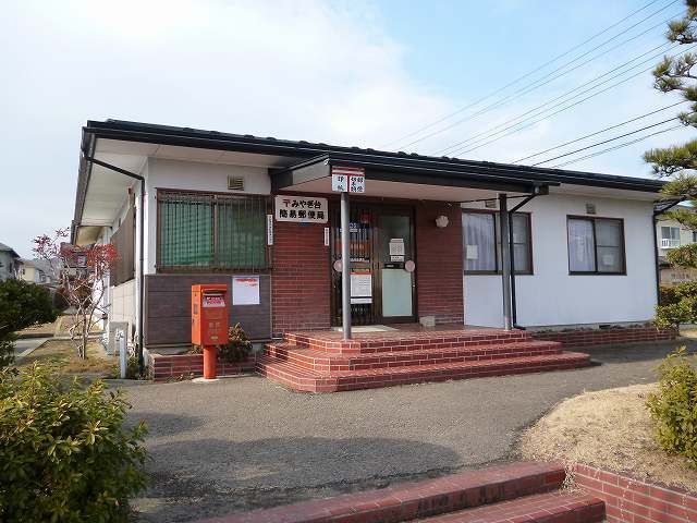 郵便局　みやぎ台簡易郵便局（郵便局）まで1000m