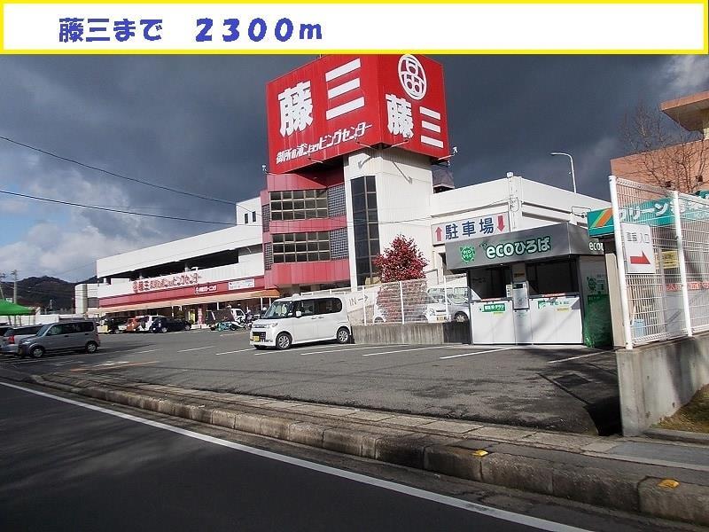 スーパー　藤三御所の浦ショッピングセンター（スーパー）まで4052m