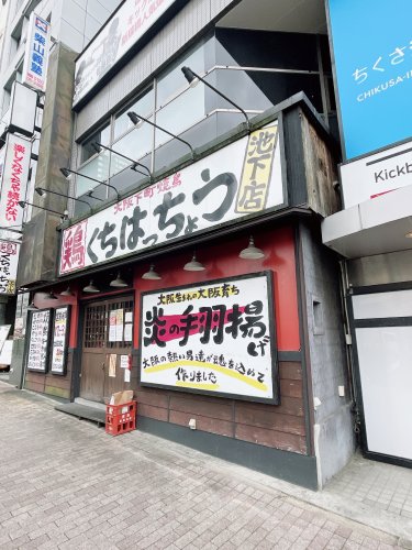 飲食店　炭火焼ダイニング口八町 池下店（飲食店）まで159m