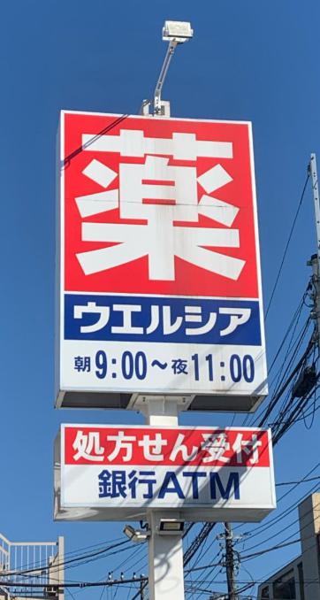 ドラックストア　ウエルシア大田大森西店（ドラッグストア）まで272m