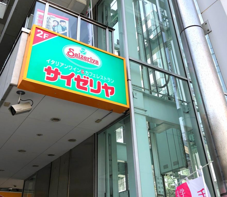 飲食店　サイゼリヤ浦安駅前店（飲食店）まで52m