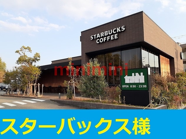 飲食店　スターバックス（飲食店）まで700m