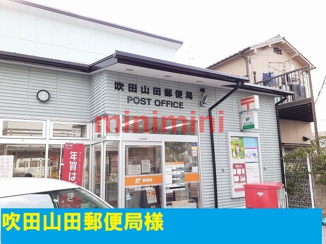 郵便局　吹田山田郵便局（郵便局）まで600m