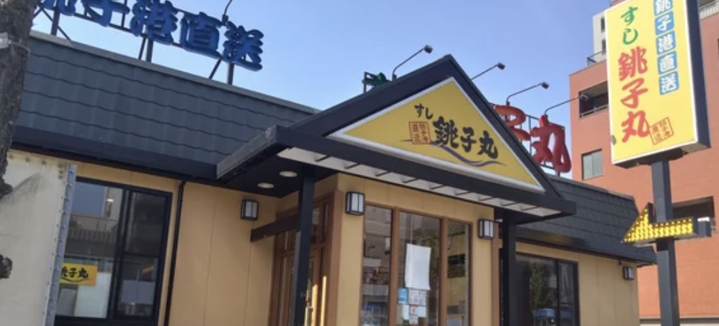 飲食店　すし銚子丸亀戸店（飲食店）まで332m