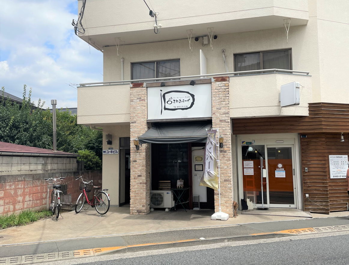 飲食店　吉祥寺バーグ（飲食店）まで943m