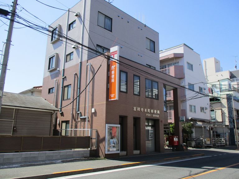 郵便局　吉祥寺本町郵便局（郵便局）まで953m