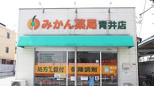 ドラックストア　みかん薬局 青井店（ドラッグストア）まで356m