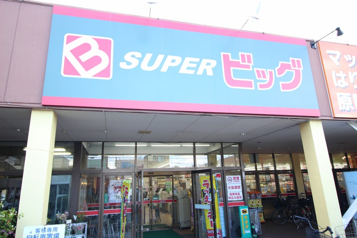 スーパー　スーパービッグ原町店（スーパー）まで545m