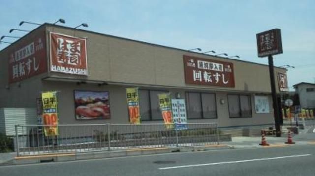 飲食店　はま寿司日野神明店（飲食店）まで267m