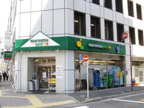 スーパー　マルエツ プチ 神田司町店（スーパー）まで585m