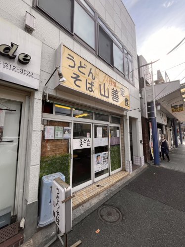 飲食店　山善（飲食店）まで570m
