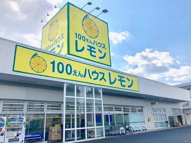 その他　100えんハウスレモン 北本店（その他）まで650m