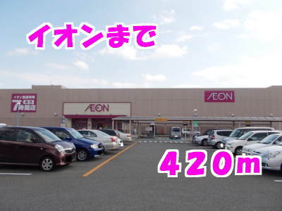 その他　イオン（その他）まで420m