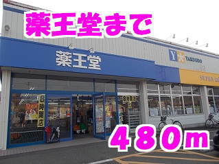 その他　薬王堂（その他）まで480m