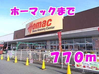その他　ホーマック（その他）まで770m