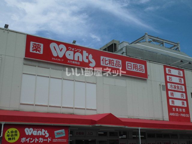 ドラックストア　ウォンツ 大竹新町店（ドラッグストア）まで1132m