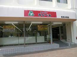 スーパー　スーパーみらべる目黒大橋店（スーパー）まで404m