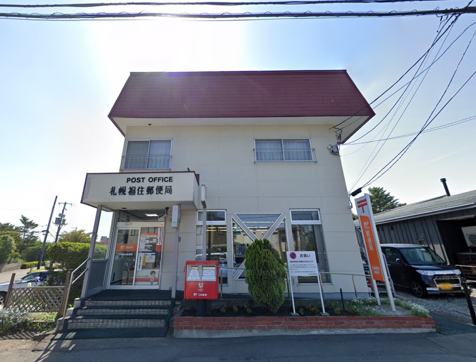 郵便局　札幌福住郵便局（郵便局）まで440m