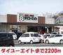 ホームセンター　ダイユーエイト（ホームセンター）まで2200m