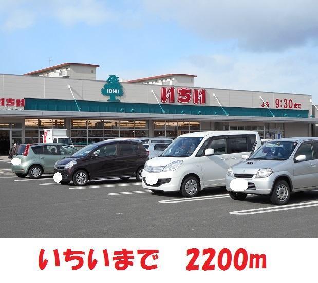 スーパー　いちい（スーパー）まで2200m