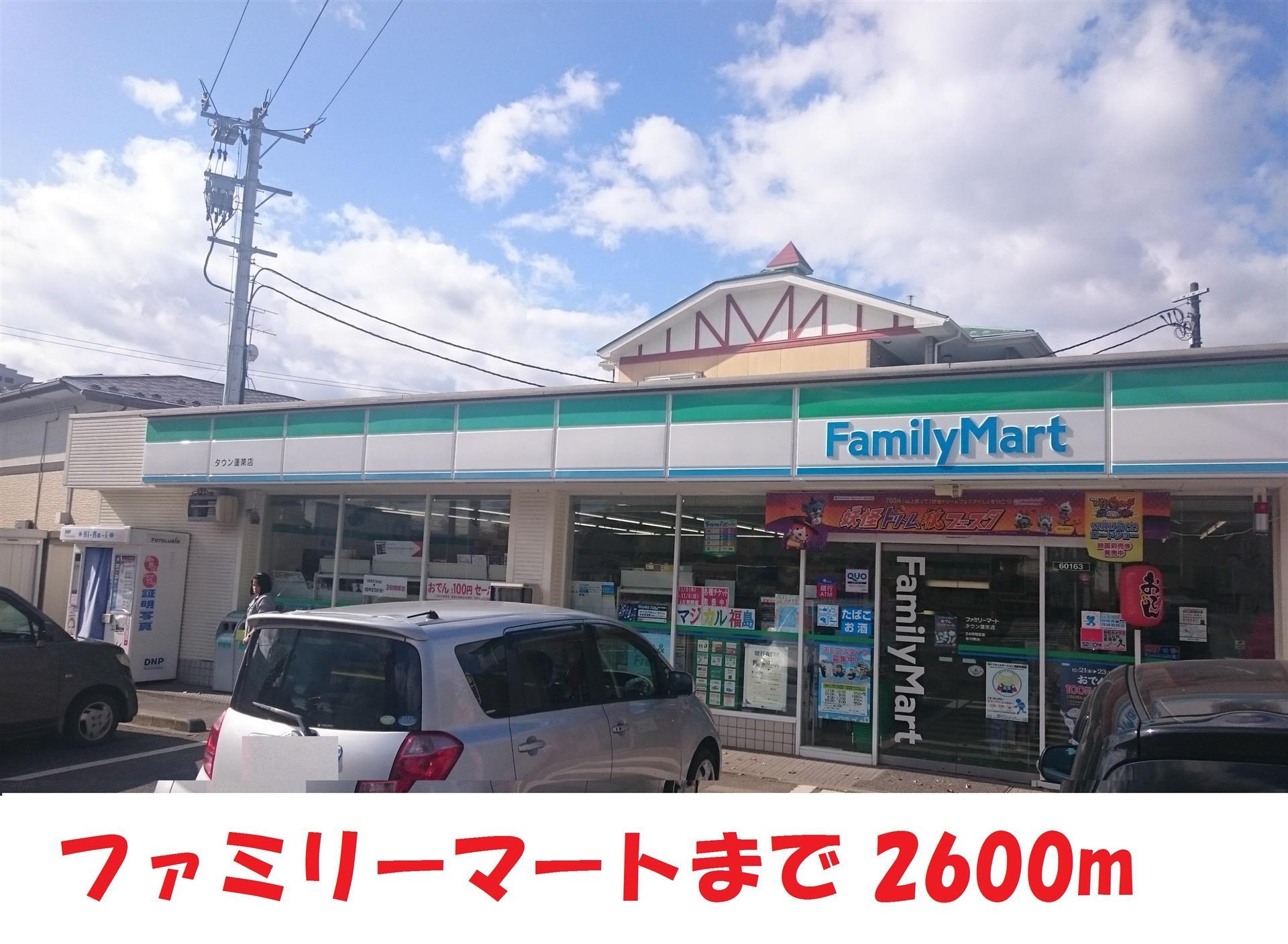コンビニ　ファミリーマート（コンビニ）まで2600m