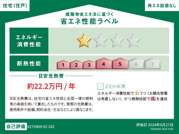 【札幌市厚別区厚別南のアパートの省エネ性能ラベル】