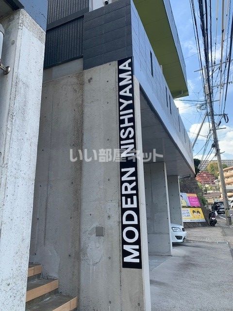 【MODERN　西山Ａのエントランス】