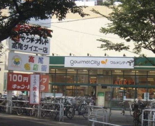 スーパー　ダイエー 高尾店（スーパー）まで865m