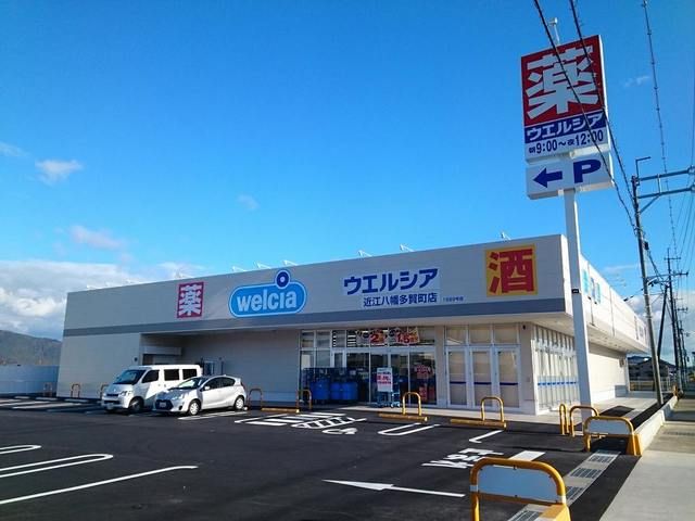 ドラックストア　ウエルシア近江八幡多賀町店（ドラッグストア）まで1020m