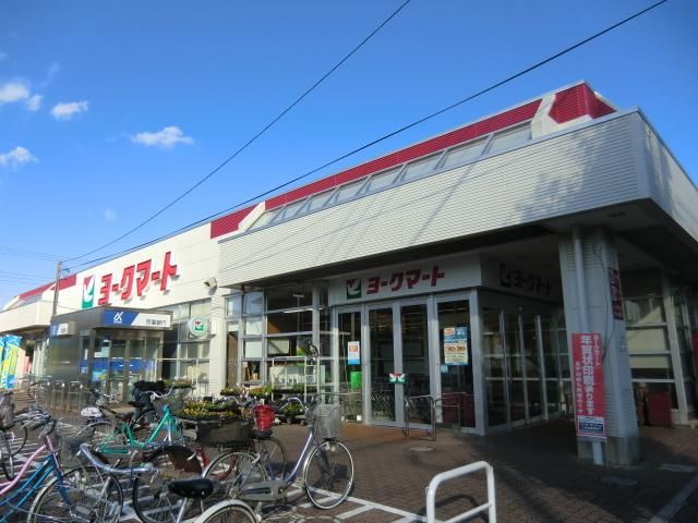 スーパー　ヨークマート（スーパー）まで330m