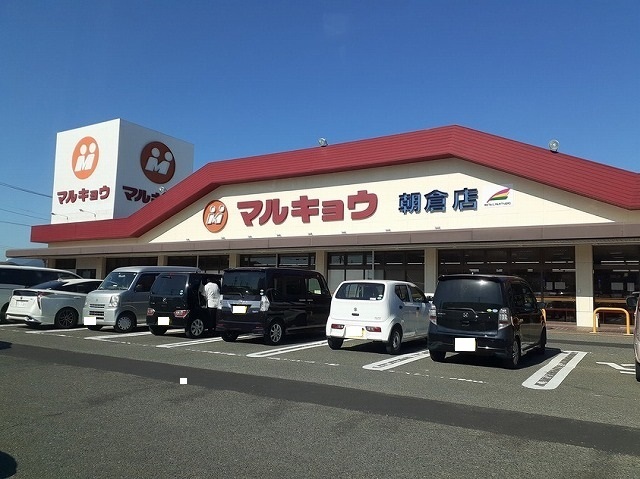 スーパー　マルキョウ朝倉店（スーパー）まで1200m