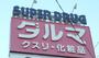 ドラックストア　ダルマ薬局旭ヶ丘店（ドラッグストア）まで595m