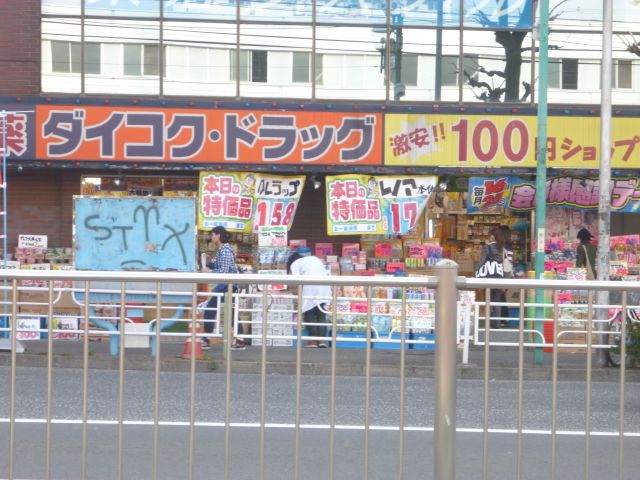 ドラックストア　ダイコクドラッグ（ドラッグストア）まで350m