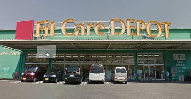 ドラックストア　フィットケアデポ（ドラッグストア）まで490m