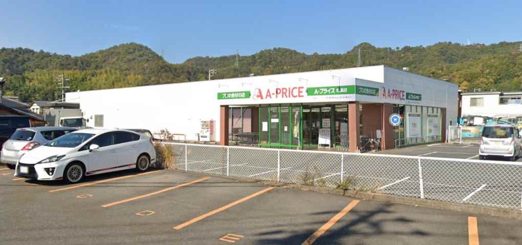 スーパー　Aプライス（スーパー）まで532m