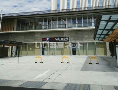 役所　いの町役場（役所）まで480m