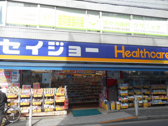 ドラックストア　くすりセイジョー等々力店（ドラッグストア）まで533m